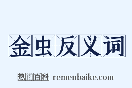 金虫反义词是什么意思的图片